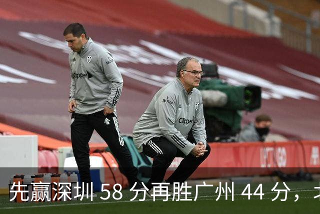 先赢深圳 58 分再胜广州 44 分，北京队争冠对手只剩他们自己