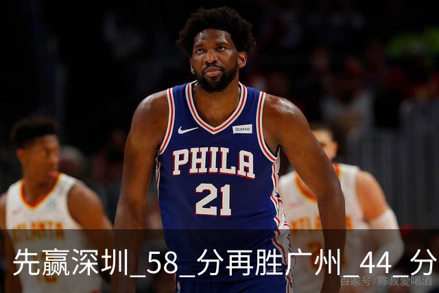 先赢深圳 58 分再胜广州 44 分，北京队争冠对手只剩他们自己