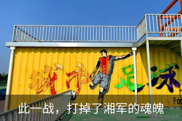 此一战，打掉了湘军的魂魄