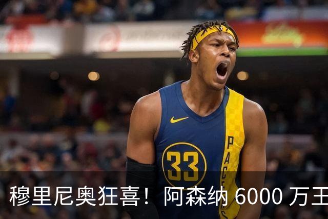穆里尼奥狂喜！阿森纳 6000 万王牌铁心加盟！皇马迎来绝佳机会