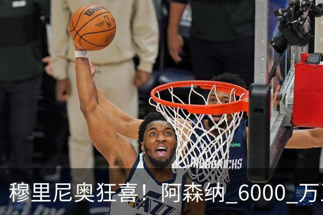 穆里尼奥狂喜！阿森纳 6000 万王牌铁心加盟！皇马迎来绝佳机会