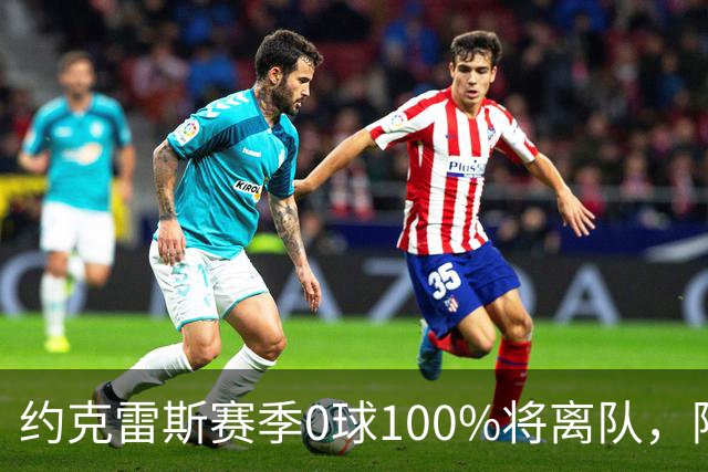 约克雷斯赛季0球100%将离队，阿森纳队内问题全面爆发