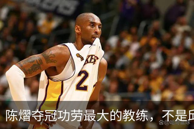 陈熠夺冠功劳最大的教练，不是邱贻可，不是马琳，而是仅28岁的他