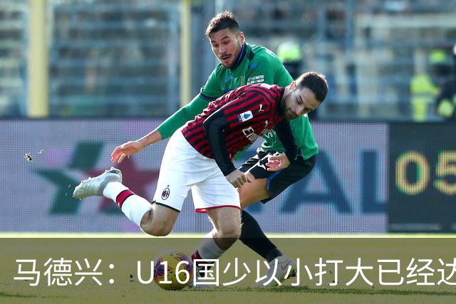 马德兴：U16国少以小打大已经达到考察球员、暴露短板的目的